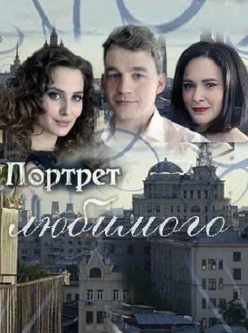 Портрет любимого (сериал) смотреть онлайн