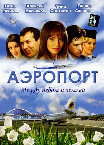 Аэропорт (сериал) смотреть онлайн