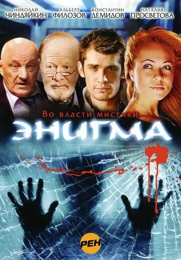 Энигма (сериал) смотреть онлайн