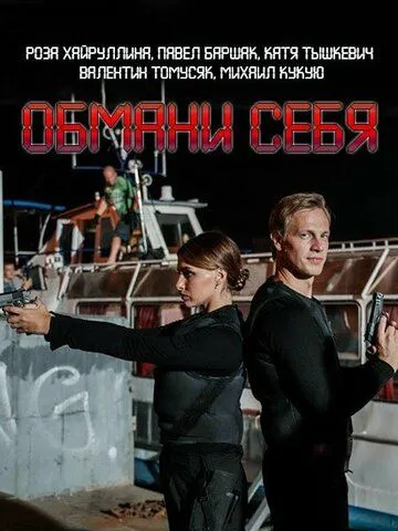 Обмани себя (сериал) смотреть онлайн