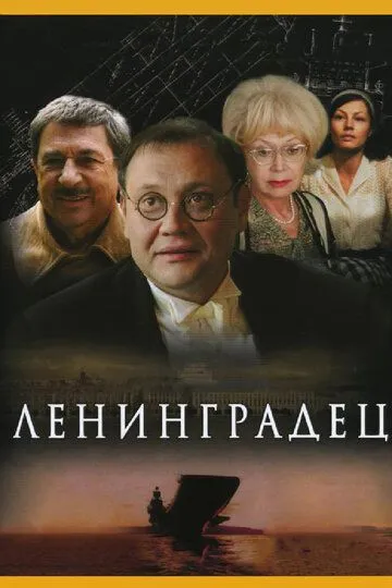 Ленинградец (сериал) смотреть онлайн