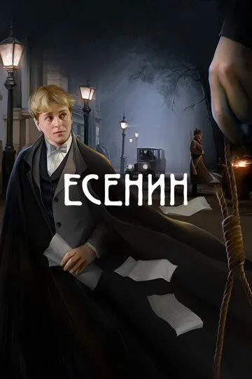 Есенин (сериал) смотреть онлайн