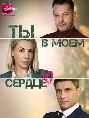 Ты в моём сердце (сериал) смотреть онлайн