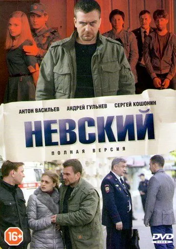 Невский (сериал) смотреть онлайн