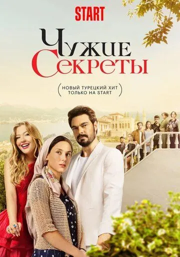 Чужие секреты (сериал) смотреть онлайн