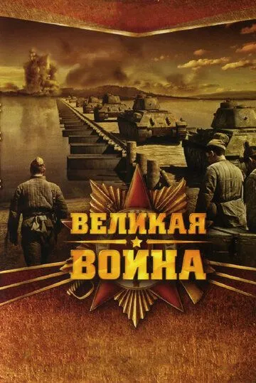 Великая война (сериал) смотреть онлайн