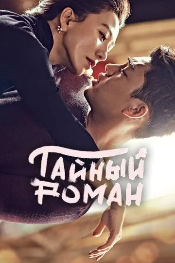 Тайный роман (сериал) смотреть онлайн