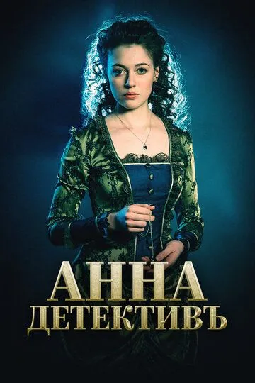 Анна-детективъ (сериал) смотреть онлайн