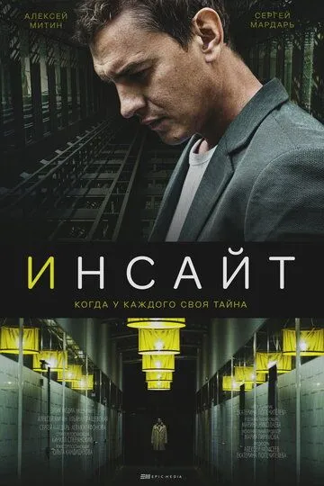 Инсайт (сериал) смотреть онлайн