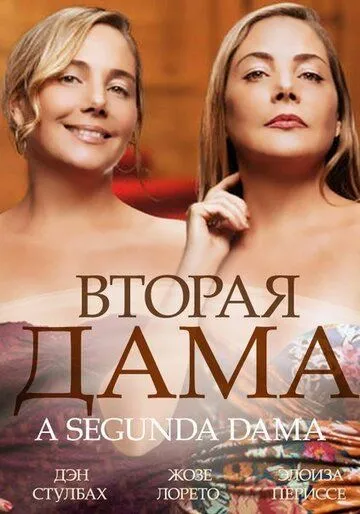 Вторая дама (сериал) смотреть онлайн