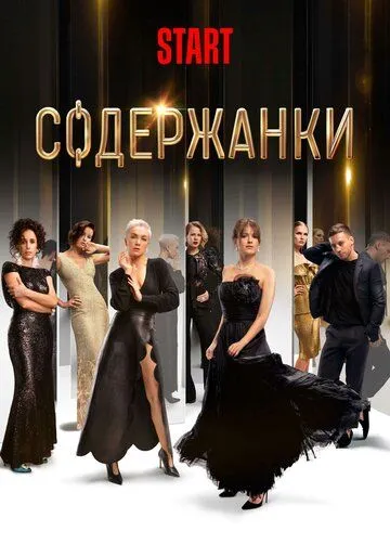 Содержанки (сериал) смотреть онлайн