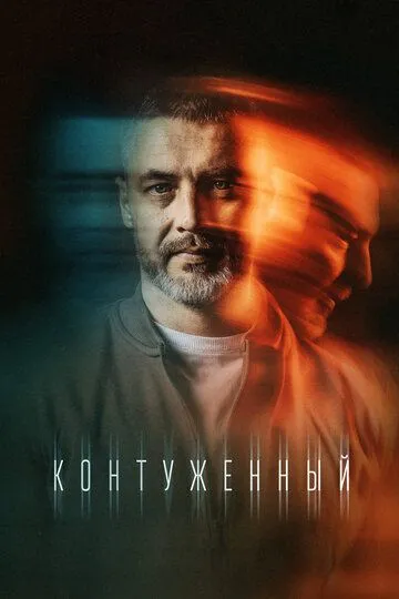 Контуженный (сериал) смотреть онлайн