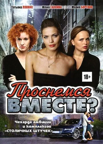 Проснемся вместе? (сериал) смотреть онлайн