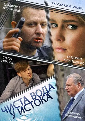 Чиста вода у истока (сериал) смотреть онлайн