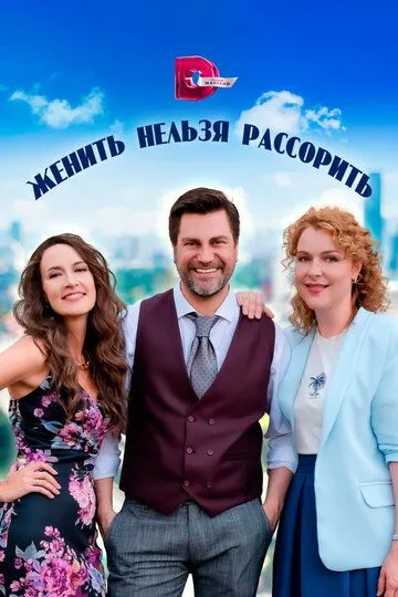 Женить нельзя рассорить (сериал) смотреть онлайн