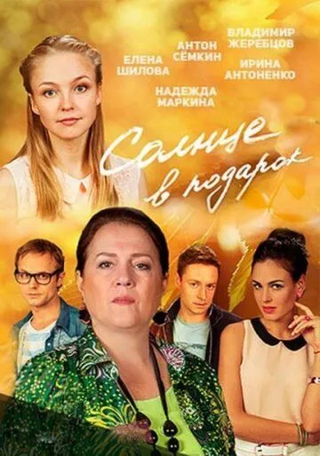 Солнце в подарок (сериал) смотреть онлайн