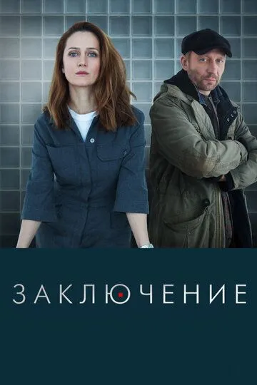 Заключение (сериал) смотреть онлайн