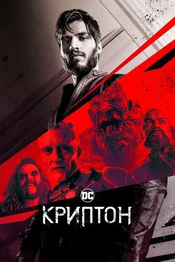 Криптон (сериал) смотреть онлайн