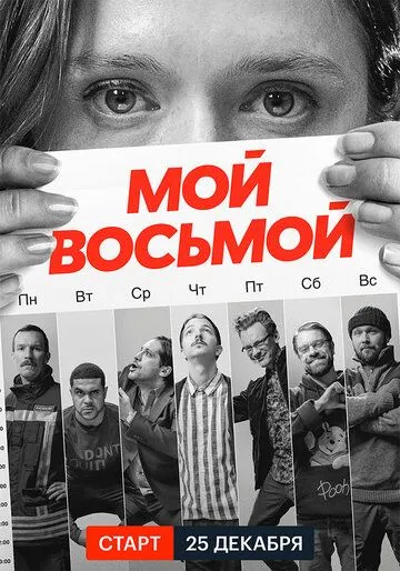 Мой восьмой (сериал) смотреть онлайн