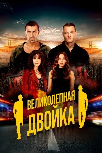 Великолепная двойка (сериал) смотреть онлайн