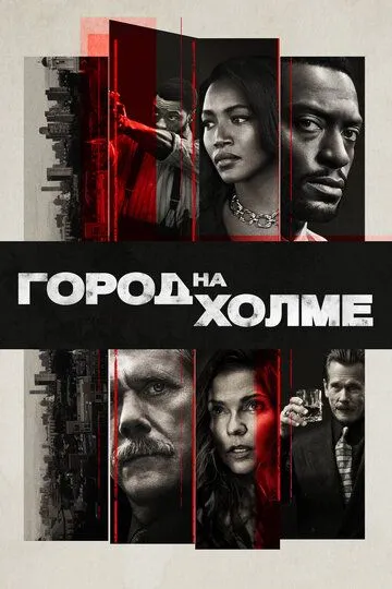 Город на холме (сериал) смотреть онлайн