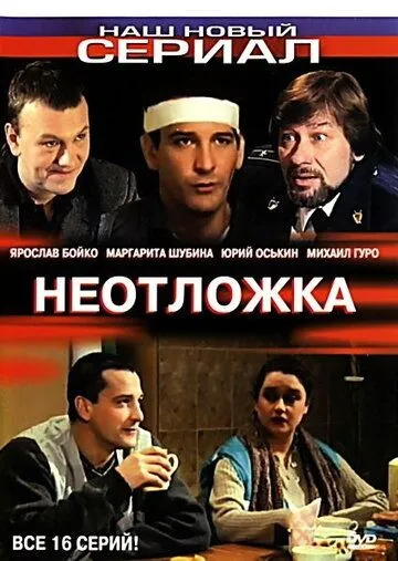 Неотложка (сериал) смотреть онлайн