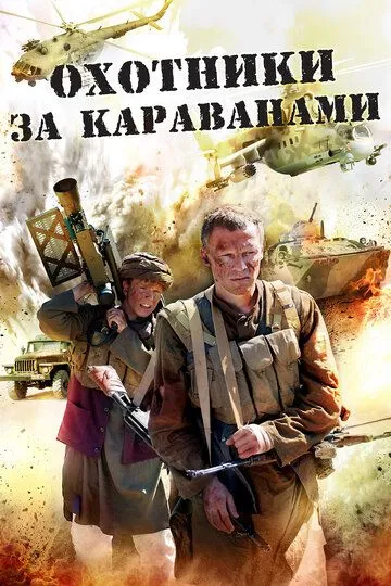 Охотники за караванами (сериал) смотреть онлайн