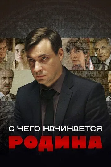 С чего начинается Родина (сериал) смотреть онлайн