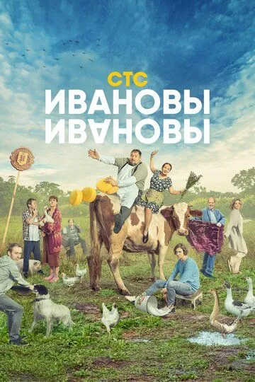 Ивановы-Ивановы (сериал) смотреть онлайн