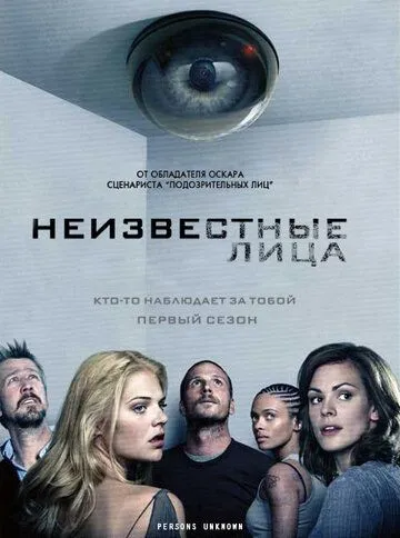 Неизвестные лица (сериал) смотреть онлайн