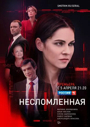 Несломленная (сериал) смотреть онлайн