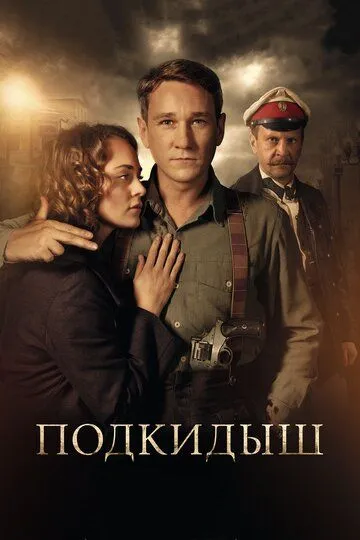 Подкидыш (сериал) смотреть онлайн