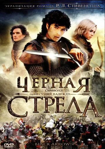 Черная стрела (сериал) смотреть онлайн