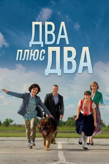 Два плюс два (сериал) смотреть онлайн