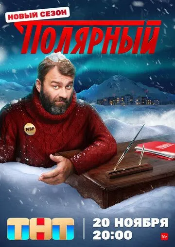 Полярный (сериал) смотреть онлайн