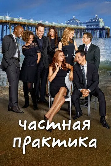 Частная практика (сериал) смотреть онлайн