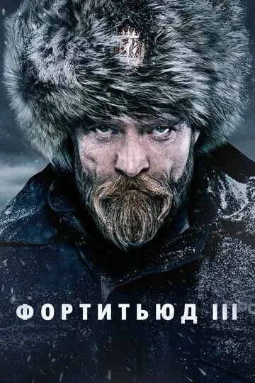 Фортитьюд (сериал) смотреть онлайн