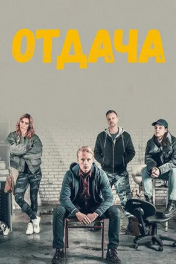 Отдача (сериал) смотреть онлайн