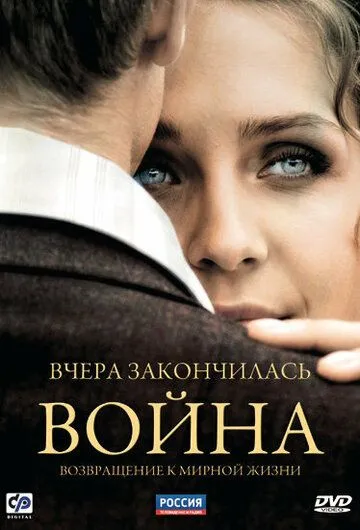 Вчера закончилась война (сериал) смотреть онлайн