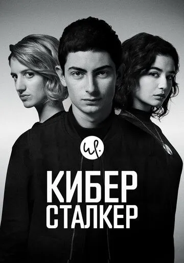 Киберсталкер (сериал) смотреть онлайн