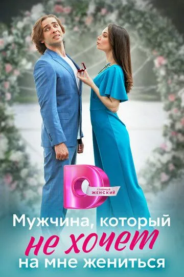 Мужчина, который не хочет на мне жениться (сериал) смотреть онлайн