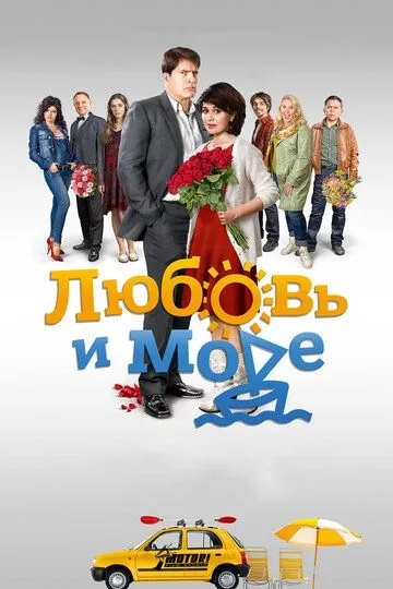 Любовь и море (сериал) смотреть онлайн