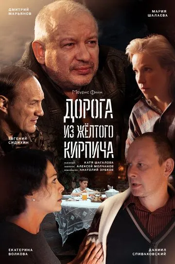 Дорога из жёлтого кирпича (сериал) смотреть онлайн