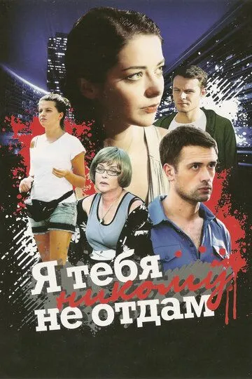 Я тебя никому не отдам (сериал) смотреть онлайн