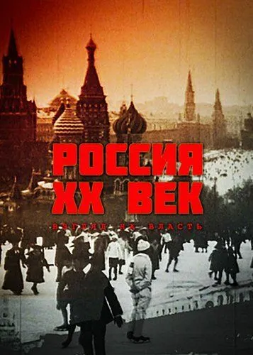 Россия. ХХ век. Взгляд на власть (сериал) смотреть онлайн