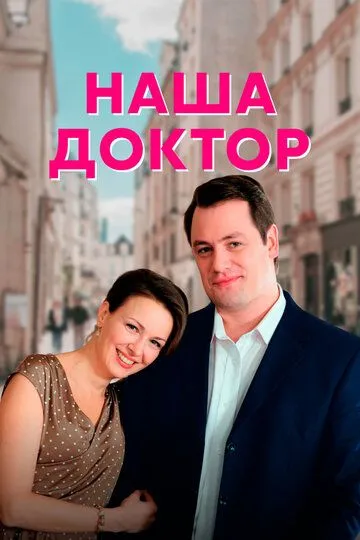 Наша доктор (сериал) смотреть онлайн