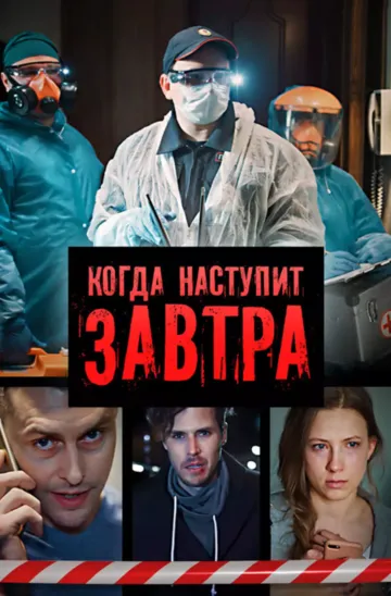 Когда наступит завтра (сериал) смотреть онлайн