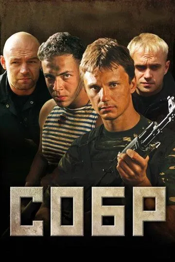 СОБР (сериал) смотреть онлайн