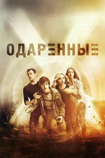 Одаренные (сериал) смотреть онлайн