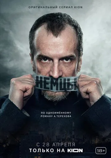 Немцы (сериал) смотреть онлайн